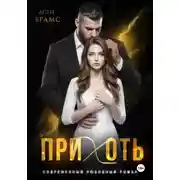 Постер книги Прихоть
