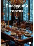 Маркиз де Франс - Последний глоток