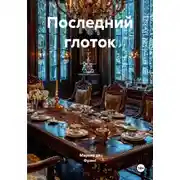 Постер книги Последний глоток