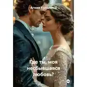 Постер книги Где ты, моя несбывшаяся любовь?