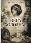 Михаил Бурляш - Вера Холодная. Тайна белых лилий