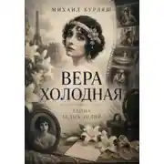 Постер книги Вера Холодная. Тайна белых лилий