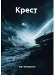 Берт Кленденнен - Крест