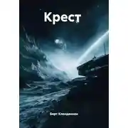 Постер книги Крест