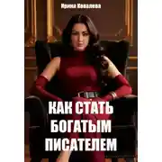 Постер книги Как стать богатым писателем Нового времени