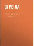 Qi Peijia - Легендарный Механик