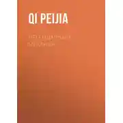 Постер книги Легендарный Механик