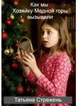 Татьяна Стрежень - Как мы Хозяйку Медной горы вызывали