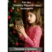 Постер книги Как мы Хозяйку Медной горы вызывали