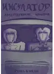 Рина Кэнди - Инсулатор: альтернативная концовка