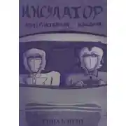 Постер книги Инсулатор: альтернативная концовка