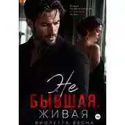 Постер книги Не бывшая. Живая