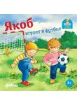 Сандра Гримм - Якоб играет в футбол