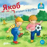 Постер книги Якоб играет в футбол