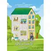 Постер книги В школьном лабиринте