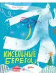 Мария Рупасова - Кисельные берега