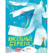 Постер книги Кисельные берега