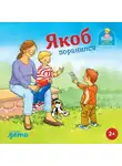 Сандра Гримм - Якоб поранился