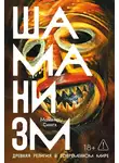 Манвир Сингх - Шаманизм: Древняя религия в современном мире