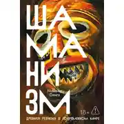 Постер книги Шаманизм: Древняя религия в современном мире