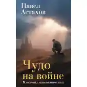 Постер книги Чудо на войне. В окопах атеистов нет