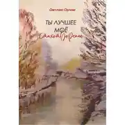 Постер книги Ты лучшее моё стихотворение