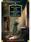 Джон Карр - Мерривейл, Марч и убийство