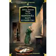 Постер книги Мерривейл, Марч и убийство