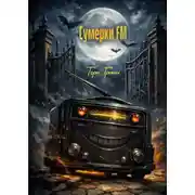 Постер книги Сумерки FМ