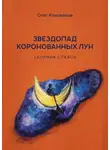 Олег Коновалов - Звездопад коронованных лун