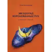 Постер книги Звездопад коронованных лун