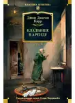 Джон Карр - Кладбище в аренду