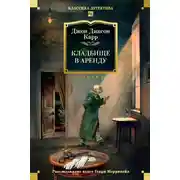 Постер книги Кладбище в аренду