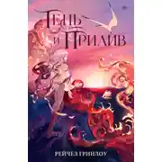 Постер книги Тень и прилив