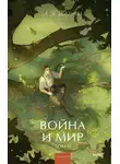 Лев Толстой - Война и мир. Том II