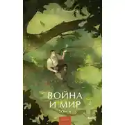Постер книги Война и мир. Том II