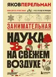Яков Перельман - Занимательная наука на свежем воздухе