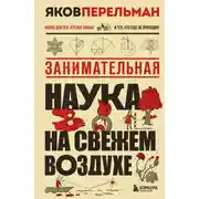 Постер книги Занимательная наука на свежем воздухе