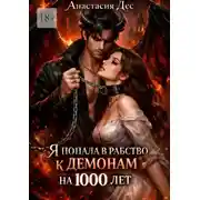 Постер книги Я попала в рабство к демонам на 1000 лет