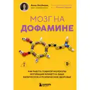 Постер книги Мозг на дофамине. Как работа главной молекулы мотивации влияет на ваше физическое и психическое здоровье