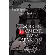 Постер книги Жизнь и смерть графа Дракулы. Подлинная биография одного культурного героя