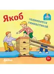 Сандра Гримм - Якоб занимается гимнастикой