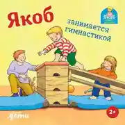 Постер книги Якоб занимается гимнастикой