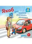Сандра Гримм - Якоб учит правила дорожного движения