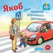 Постер книги Якоб учит правила дорожного движения