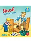 Сандра Гримм - Якоб помогает папе
