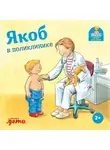 Сандра Гримм - Якоб в поликлинике