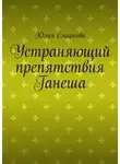 Юлия Смирнова - Устраняющий препятствия Ганеша
