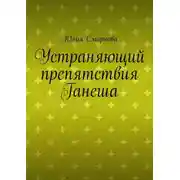 Постер книги Устраняющий препятствия Ганеша