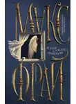 Макс Фрай - Я ещё с часок поплачу